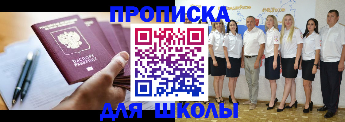 временная регистрация для школы в Новокуйбышевске
